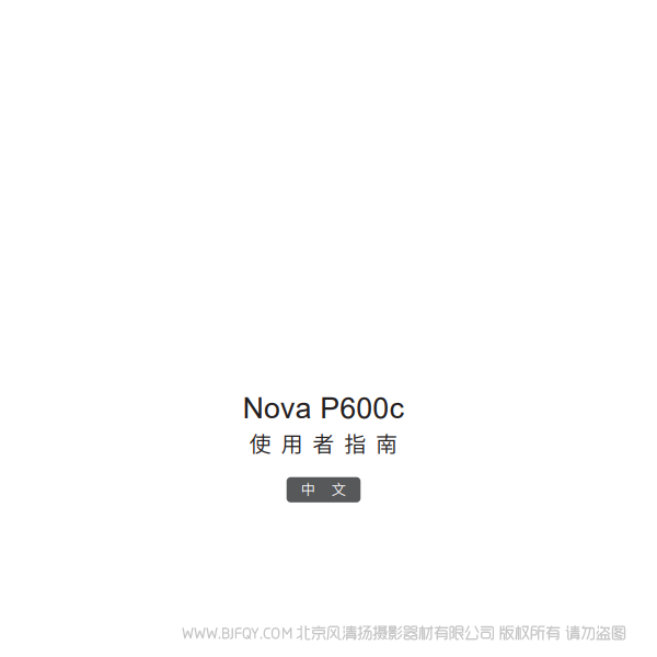 愛圖仕  Nova P600c 中文 說明書下載 使用手冊 pdf 免費 操作指南 如何使用 快速上手 