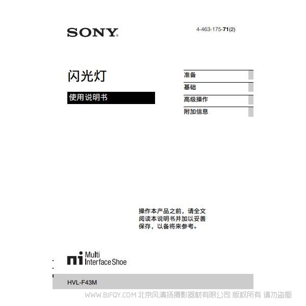 索尼HVL-F43M 微單閃光燈 使用說明如何操作 產品說明書 怎么使用