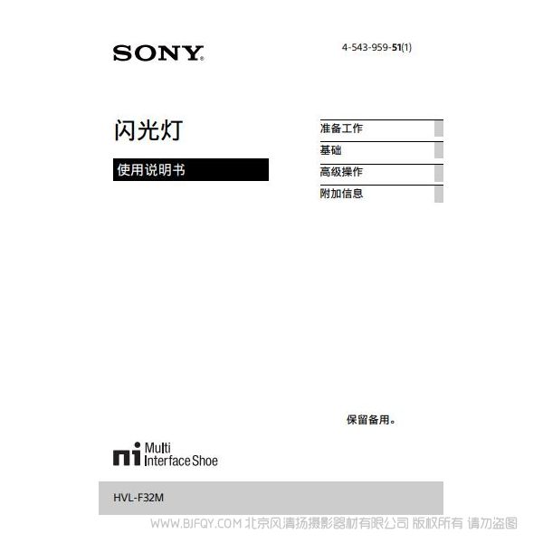 索尼閃光燈 HVL-F32M 微單閃光燈 使用說明 操作手冊 如何使用