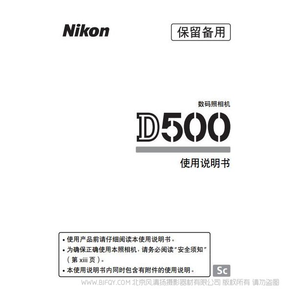 尼康 Nikon D500 說(shuō)明書(shū) 使用手冊(cè) 使用指南 操作手冊(cè) DSLR 全畫(huà)幅 單反相機(jī)