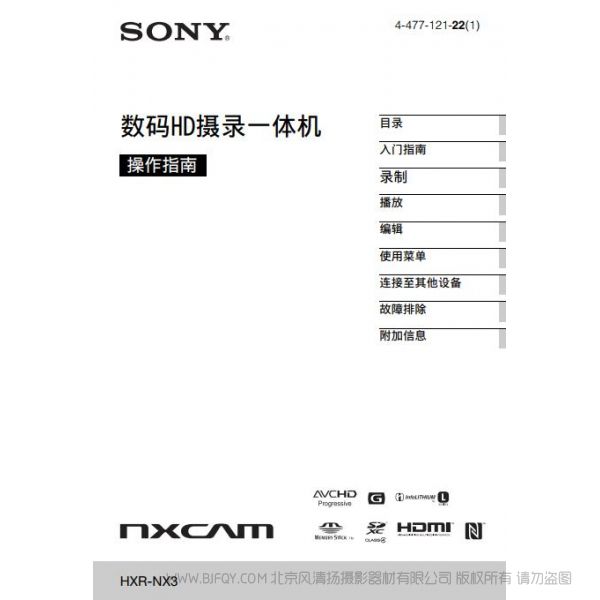 專業手持式存儲卡高清攝錄一體機（操作手冊） HXR-NX3