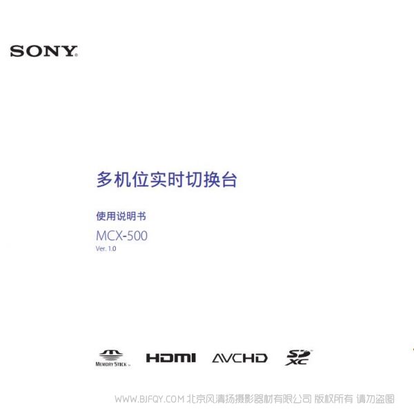 索尼 MCX-500  SONY 多機位現(xiàn)場制作小型切換臺（操作手冊） 操作手冊 如何使用 怎么樣操作 MCX500切換臺 切換頻道 