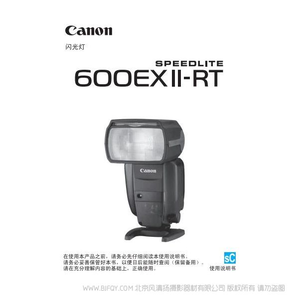 佳能 閃光燈SPEEDLITE 600EX II-RT 二代 pdf 免費 下載 使用說明書 操作說明 使用詳解 如何操作 