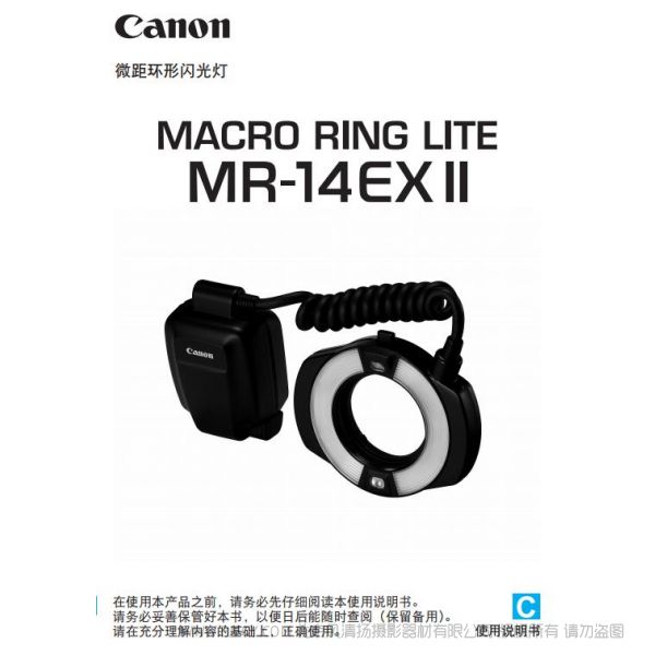 佳能 Micro Ring 14EX RT II 環型閃光燈  MR-14EX II 使用說明書 LITE 操作說明