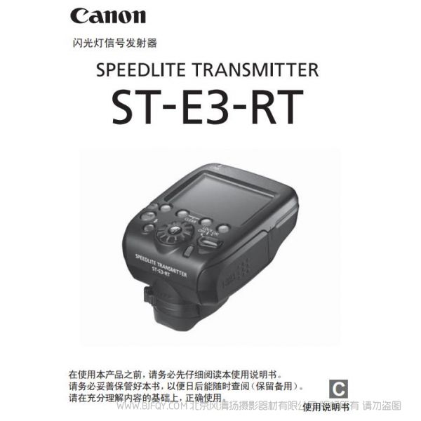 佳能 ST-E3-RT 使用說明書  閃光燈信號發射器 SPEEDLITE TRANSMITTER   操作指南  