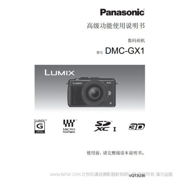 松下 【數碼相機】DMC-GX1GK高級功能使用說明書 Panasonic 說明書下載 使用手冊 pdf 免費 操作指南 如何使用 快速上手 