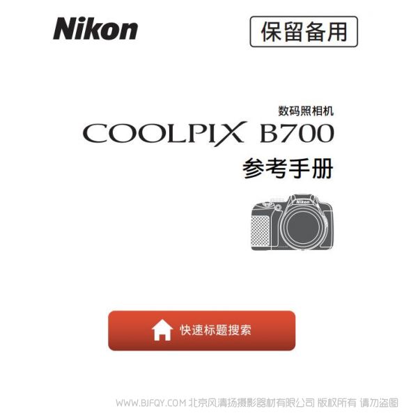 尼康 Nikon  Coolpix B700 使用者指南 使用說明書 如何使用 實用指南 怎么用 操作手冊 參考手冊