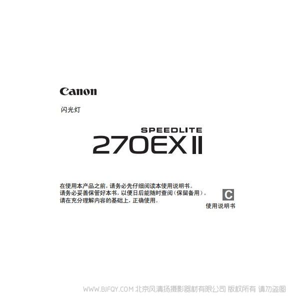 Canon 佳能  SPEEDLITE 270EX II 使用說明書 說明書下載 使用手冊 pdf 免費 操作指南 如何使用 快速上手 