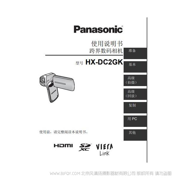 松下 Panasonic 【數碼攝像機】HX-DC2GK使用說明書 說明書下載 使用手冊 pdf 免費 操作指南 如何使用 快速上手 