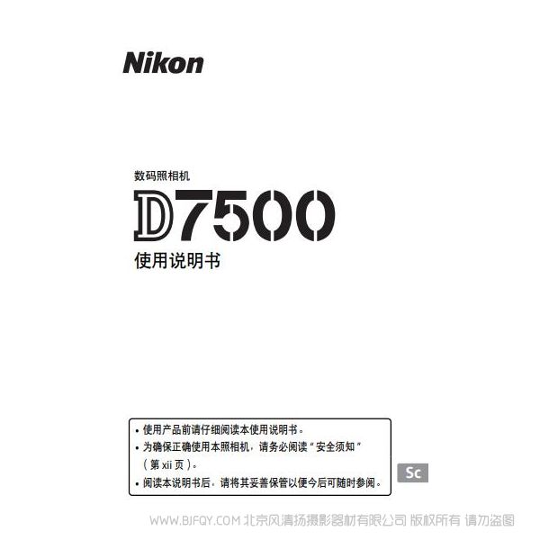 尼康 nikon 數碼單鏡反光照相機D7500 單反相機 說明書下載  使用手冊 操作指南 如何上手 PDF 電子版說明書 免費