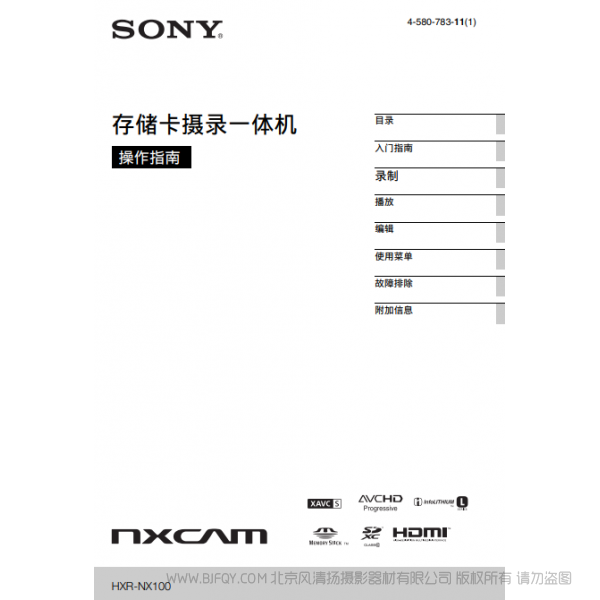  索尼 HXR-NX100 NX100 手冊 1.0英寸CMOS專業便攜式攝錄一體機（操作手冊）  操作說明書  使用 如何上手 