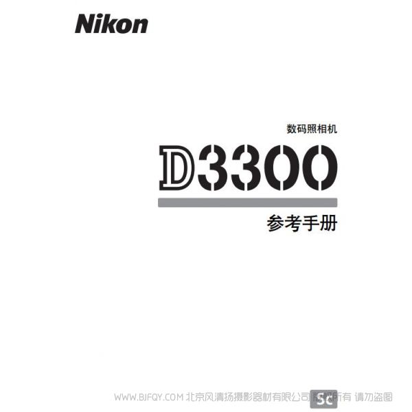 尼康 Nikon D3300 說明書 使用說明書 攝影指南 單反相機 說明書