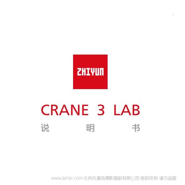 智云 云鶴3 Crane3 lab 使用說明書 參考手冊 實用指南 如何上手 哪里下載