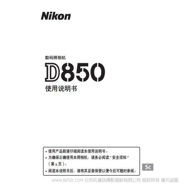 尼康 Nikon D850說明書下載 操作手冊 實用指南 如何使用 怎么操作 操作詳解  