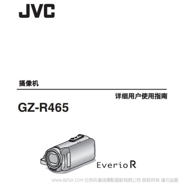 JVC 杰偉士 GZ-R465  數碼攝像機 說明書下載 使用手冊 pdf 免費 操作指南 如何使用 快速上手 