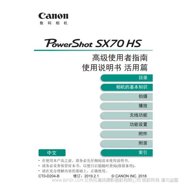 佳能 PowerShot SX70 HS 高級使用者指南 使用說明書 活用篇 說明書下載 使用手冊 pdf 免費 操作指南 如何使用 快速上手 