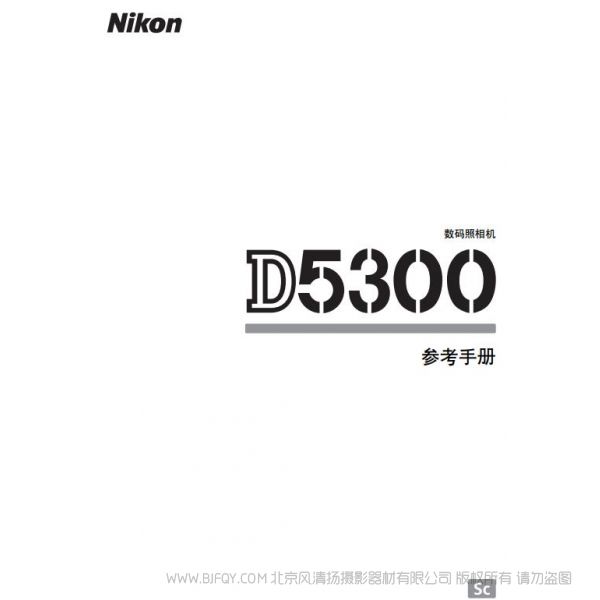 尼康 Nikon D5300說明書下載 操作手冊 實用指南  如何使用 怎么操作  操作詳解 