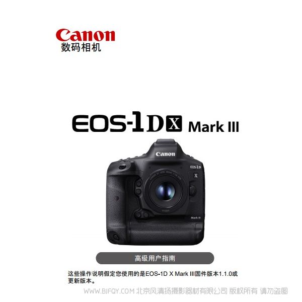 佳能 1DX3 1DX mark III 高級用戶指南 說明書下載 使用手冊 pdf 免費 操作指南 如何使用 快速上手 