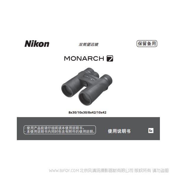  尼康 nikon 雙筒望遠鏡/ 單筒望遠鏡 MONARCH 7 宸賞 8x30/10x30/8x42/10x42 說明書下載  使用手冊 操作指南 如何上手 PDF 電子版說明書 免費