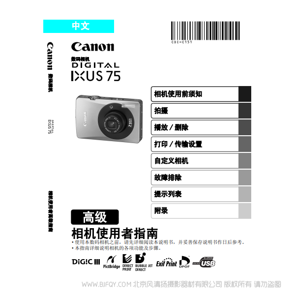 佳能 Canon DIGITAL IXUS 75 相機使用者指南 高級版 說明書下載 使用手冊 pdf 免費 操作指南 如何使用 快速上手 