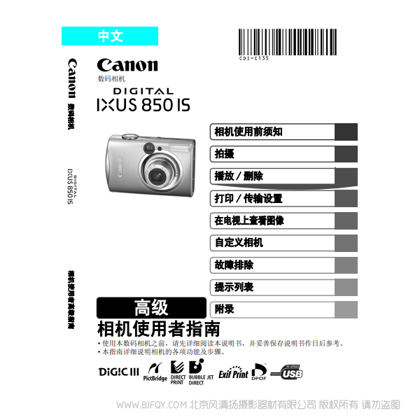 佳能 Canon DIGITAL IXUS 850 IS 相機使用者指南 高級版 說明書下載 使用手冊 pdf 免費 操作指南 如何使用 快速上手 