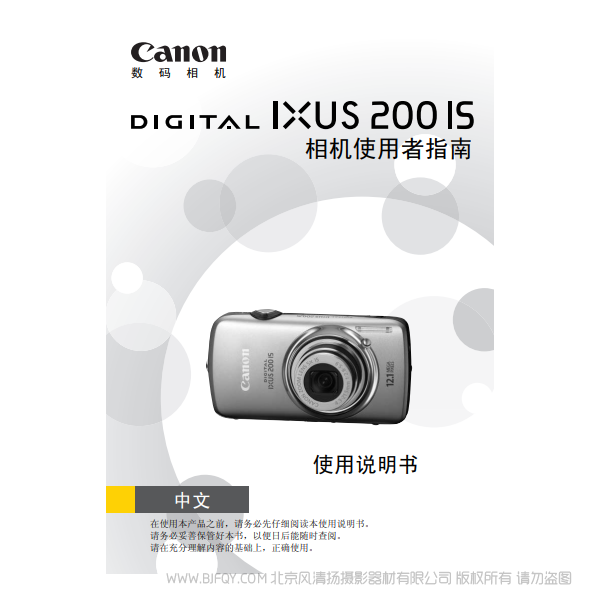 佳能 Canon DIGITAL IXUS 200 IS 相機使用者指南 說明書下載 使用手冊 pdf 免費 操作指南 如何使用 快速上手 