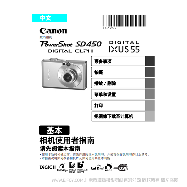 佳能 Canon PowerShot SD450 / DIGITAL IXUS 55 相機使用者指南 基本 說明書下載 使用手冊 pdf 免費 操作指南 如何使用 快速上手 