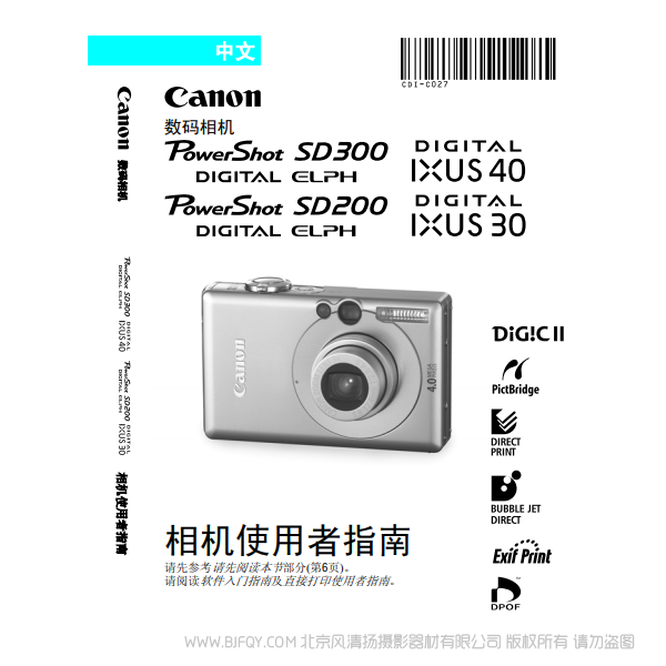 佳能 Canon PowerShot SD300/200, DIGITAL IXUS 40/30 數碼相機使用者指南 說明書下載 使用手冊 pdf 免費 操作指南 如何使用 快速上手 