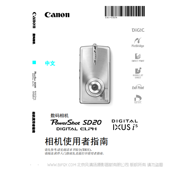 佳能 Canon PowerShot SD20/ DIGITAL IXUS i5 數碼相機使用者指南 說明書下載 使用手冊 pdf 免費 操作指南 如何使用 快速上手 