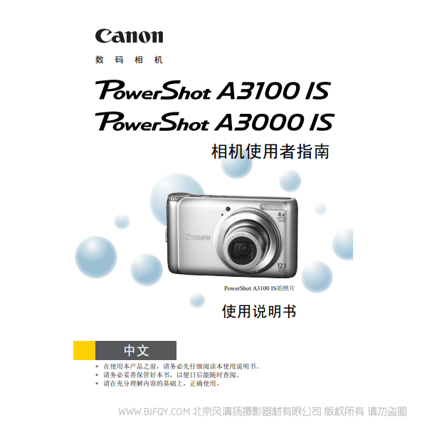 佳能 Canon 博秀 PowerShot A3100 IS / PowerShot A3000 IS 相機(jī)使用者指南 說明書下載 使用手冊(cè) pdf 免費(fèi) 操作指南 如何使用 快速上手 