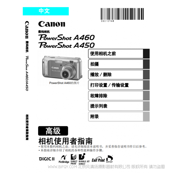 佳能 Canon 博秀  PowerShot A460 / 450 相機使用者指南 高級版 說明書下載 使用手冊 pdf 免費 操作指南 如何使用 快速上手 