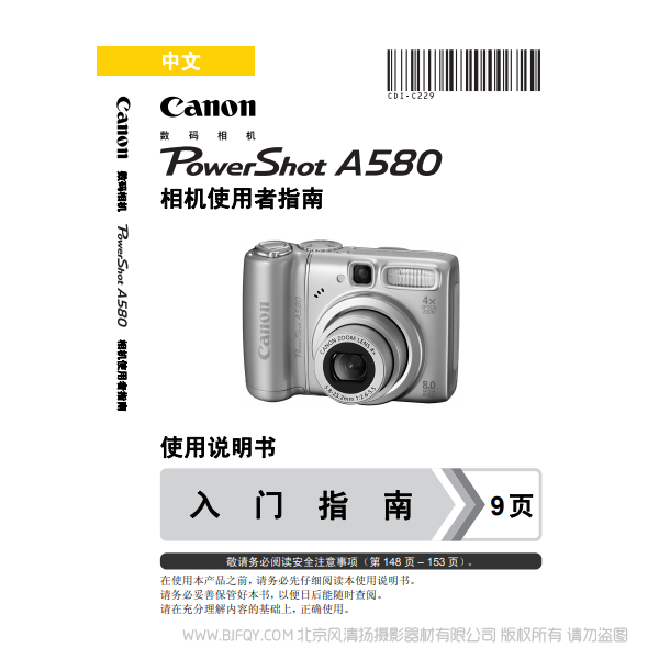 佳能 Canon 博秀 PowerShot A580 相機(jī)使用者指南 說明書下載 使用手冊 pdf 免費(fèi) 操作指南 如何使用 快速上手 