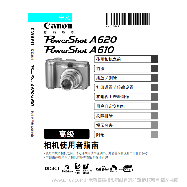 佳能 Canon 博秀 PowerShot A620 / A610 相機使用者指南 高級 說明書下載 使用手冊 pdf 免費 操作指南 如何使用 快速上手 