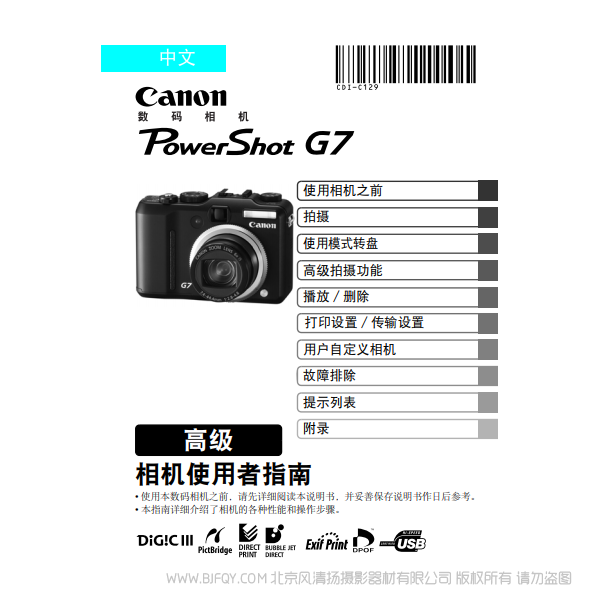 佳能 PowerShot G7 相機使用者指南 高級版  canon 博秀 G7 說明書下載 使用手冊 pdf 免費 操作指南 如何使用 快速上手 