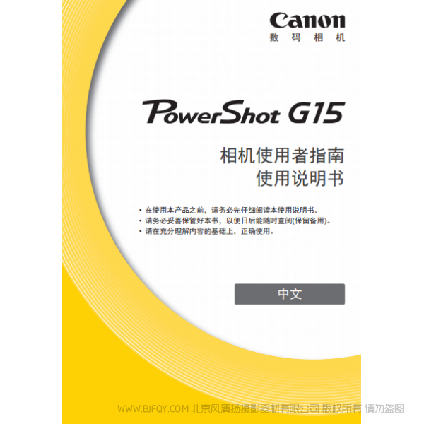 佳能  博秀 數(shù)碼相機 PowerShot G15 相機使用者指南 使用說明書  說明書下載 使用手冊 pdf 免費 操作指南 如何使用 快速上手 