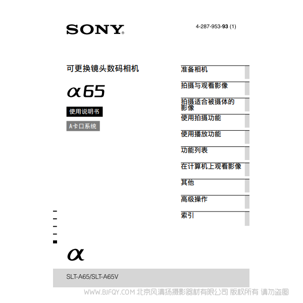 索尼 SLT-A65  A65K A65M α65 A65V  數碼單反相機 說明書下載 使用手冊 pdf 免費 操作指南 如何使用 快速上手 