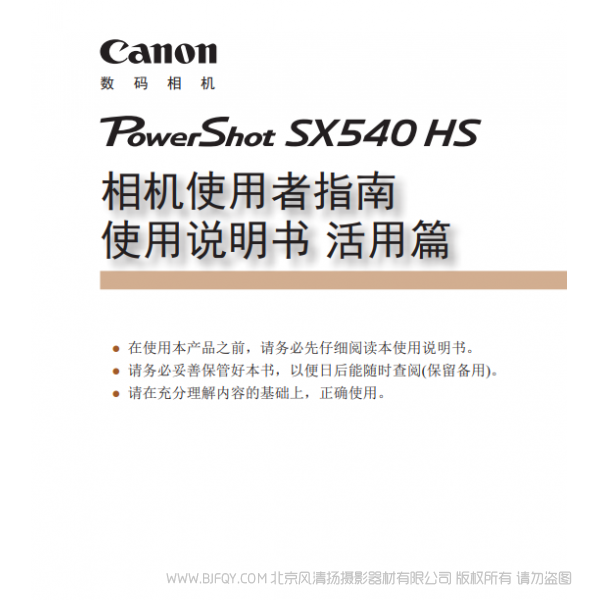 佳能 Canon  博秀 SX540 HS 相機(jī)使用者指南 使用說(shuō)明書(shū) 活用篇  說(shuō)明書(shū)下載 使用手冊(cè) pdf 免費(fèi) 操作指南 如何使用 快速上手 