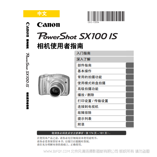 佳能 博秀 PowerShot SX 100 IS 相機(jī)使用者指南  Canon 說明書下載 使用手冊 pdf 免費(fèi) 操作指南 如何使用 快速上手 