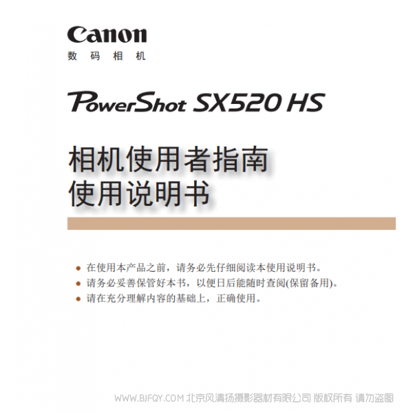 佳能 Canon 博秀 PowerShot SX520 HS 相機使用者指南 使用說明書  說明書下載 使用手冊 pdf 免費 操作指南 如何使用 快速上手 