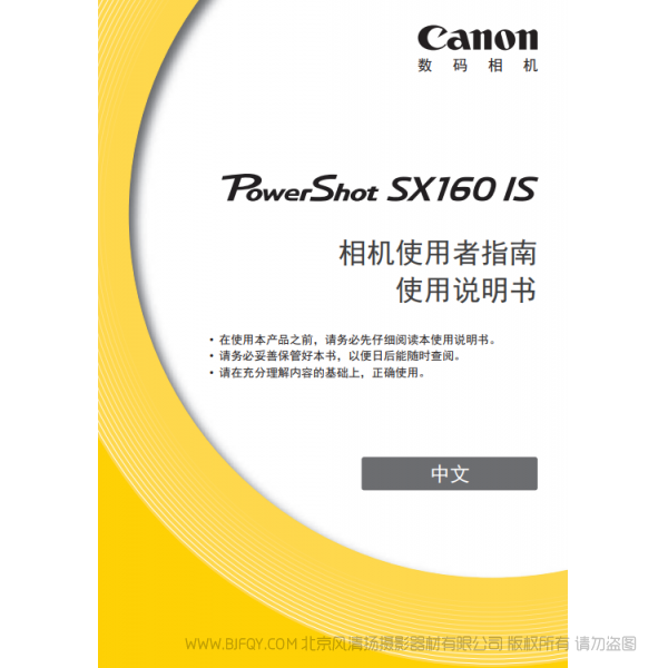 佳能 Canon 博秀 PowerShot SX160 IS 相機使用者指南  使用說明書 說明書下載 使用手冊 pdf 免費 操作指南 如何使用 快速上手 