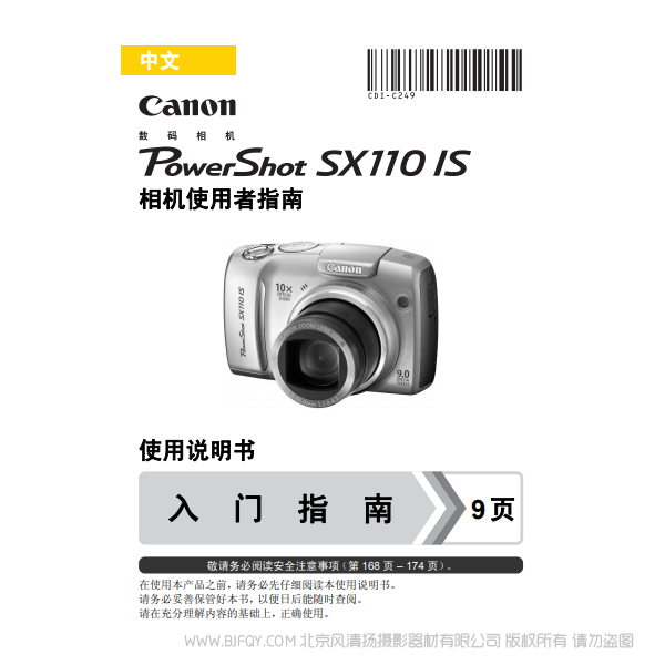 佳能 博秀 PowerShot SX110 IS 相機使用者指南  Canon 說明書下載 使用手冊 pdf 免費 操作指南 如何使用 快速上手 