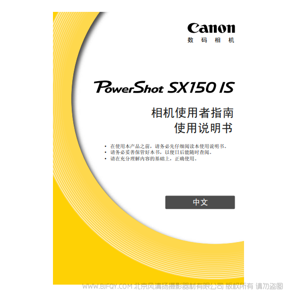 佳能  Canon  博秀PowerShot SX150 IS 相機使用者指南 說明書下載 使用手冊 pdf 免費 操作指南 如何使用 快速上手 