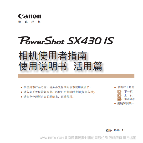 佳能 博秀 Canon  PowerShot SX430 IS 相機使用者指南 使用說明書　活用篇  說明書下載 使用手冊 pdf 免費 操作指南 如何使用 快速上手 