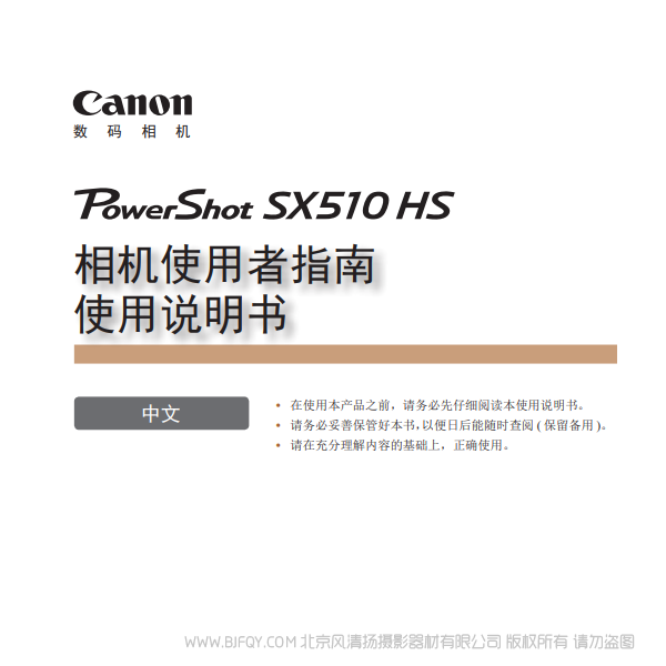 佳能 Canon 博秀 PowerShot SX510 HS 相機使用者指南　使用說明書  說明書下載 使用手冊 pdf 免費 操作指南 如何使用 快速上手 