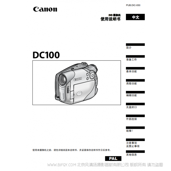 佳能 Canon 攝像機 DC系列 DC100 使用說明書  說明書下載 使用手冊 pdf 免費 操作指南 如何使用 快速上手 