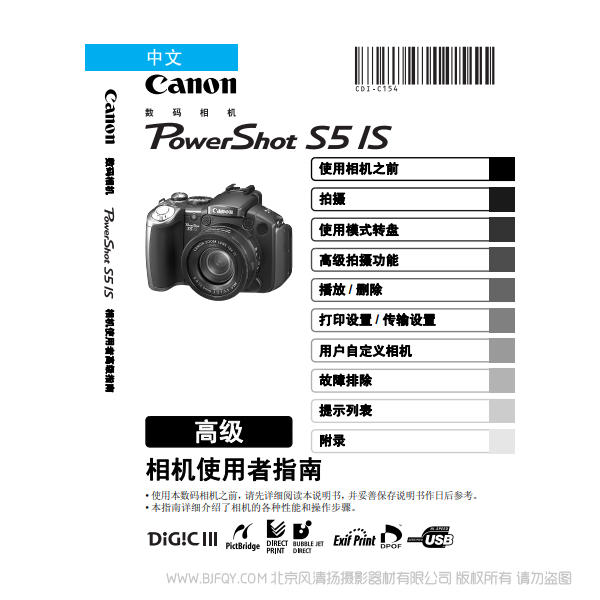 佳能  Canon  博秀 PowerShot S5 IS 相機使用者指南 高級版  說明書下載 使用手冊 pdf 免費 操作指南 如何使用 快速上手 