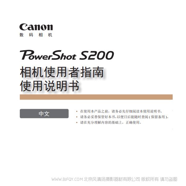 佳能 Canon 博秀 PowerShot S200 相機使用者指南　使用說明書  說明書下載 使用手冊 pdf 免費 操作指南 如何使用 快速上手 