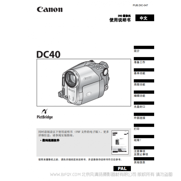 佳能 Canon  攝像機 DC40 使用說明書  說明書下載 使用手冊 pdf 免費 操作指南 如何使用 快速上手 