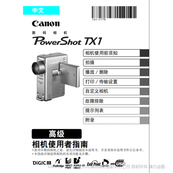 佳能 Canon 博秀 PowerShot TX1 相機使用者指南 高級版  說明書下載 使用手冊 pdf 免費 操作指南 如何使用 快速上手 