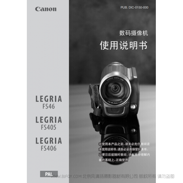 佳能 Canon FS系列 LEGRIA FS46 / FS405 / FS406 使用說明書  說明書下載 使用手冊 pdf 免費 操作指南 如何使用 快速上手 